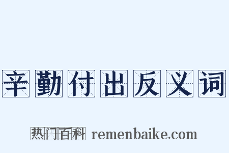 辛勤付出反义词是什么意思的图片